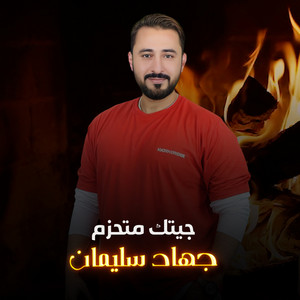 جيتك متحزم by جهاد سليمان