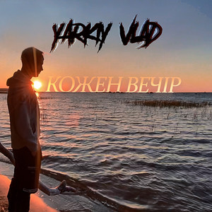 Yarkiy Vlad — Кожен Вечір