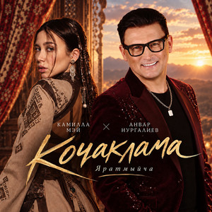 Кочаклама яратмыйча by Камилла Мэй, Анвар Нургалиев
