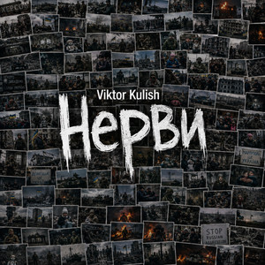 Viktor Kulish — Нерви