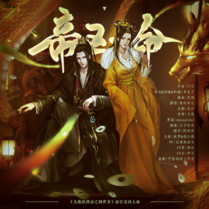 帝王一命 - 纯歌版 by 绯村柯北