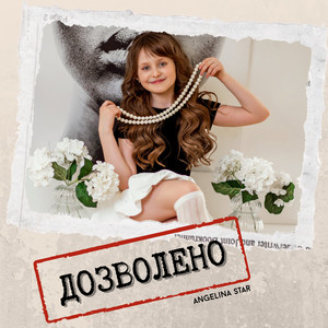 Дозволено