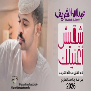 عبد الله الشريف - شقيش اغنيلك