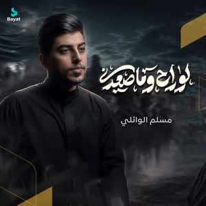 لو راح وما صعدني by مسلم الوائلي