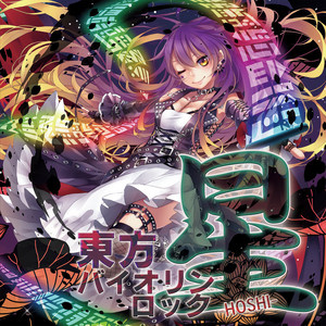 春の湊に - VIOLIN ROCK (東方星蓮船：1面テーマ) ‑ 曲・歌詞：ZUN