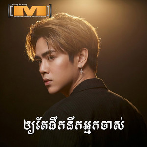 ឱ្យតែផឹកនឹកអ្នកចាស់ by នីកូ