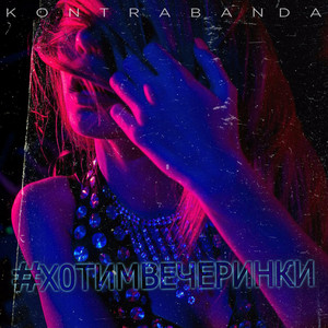 Cover art: Хотим вечеринки