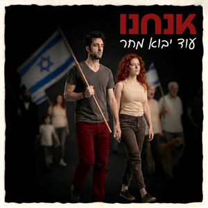 עוד יבוא מחר by אנחנו