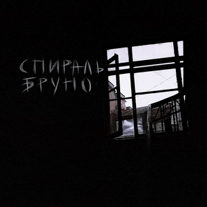 Спираль Бруно