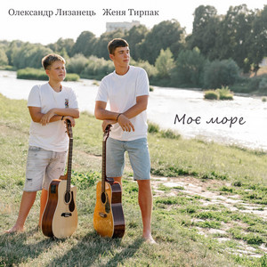 Олександр Лизанець — Моє Море