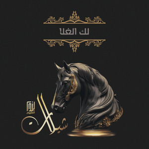 ابو بدر - لك الغلا