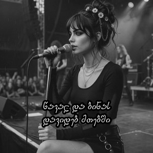 აფროდიტი - Caval da binas davideb mtebshi