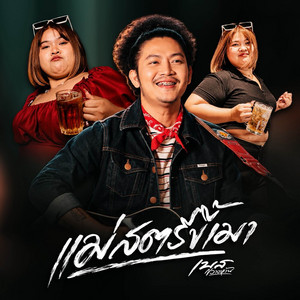 แม่สตรีขี้เมา by เบส ขวางหวัน