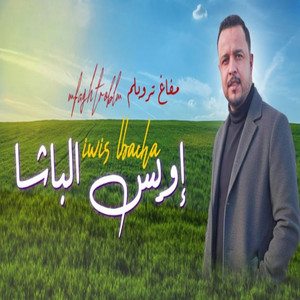 Iwis Elbacha بوحسين إويس الباشا - Mafagh Troblm