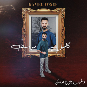 Kamel Youssef - عالموت افزع قدامك