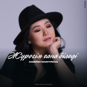Aigerim Mamyrova - Жүрегім ғана біледі