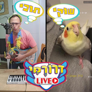 שוקי תוכי by דרורמי שירי ילדים