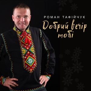 Добрий вечір тобі