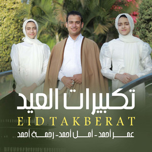 عمر أحمد - تكبيرات العيد (feat. أمل أحمد & رحمة أحمد)