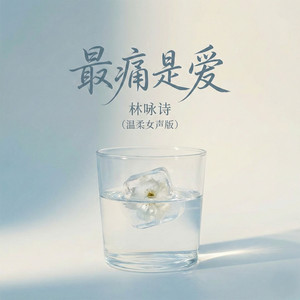 最痛是爱 - 温柔女声版 by 林咏诗