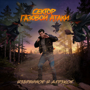 Проводы - Version 2026 by Сектор Газовой Атаки