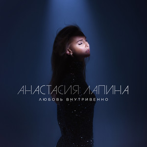Любовь внутривенно by Анастасия Лапина