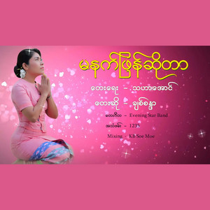 Chit Sandar - Ma Nat Pyan so Tar