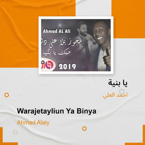 Ahmed Al Ali - يا بنية