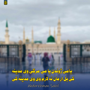 Abd rahman sahel - لاری دا یوبل سره مینه دا خائیسته یاران جار یی ملګرتیا نه