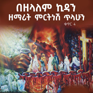 Mirtnesh Tilahun - መልአክ (Live)