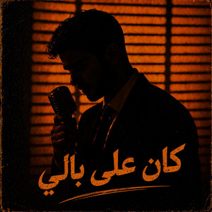 Kan 3la Bali by Moorish Beats