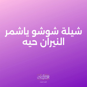 شيلة شوشو ياشمر النيران حيه by كحيلان, ماجد الرسلاني