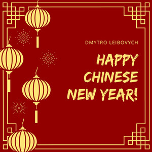 Dmytro Leibovych — Happy Chinese New Year!