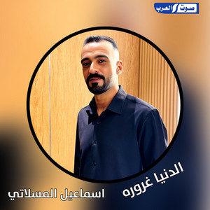 ديجي صادق & اسماعيل المسلاني - الدنيا غروره رمكس