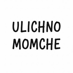Ulichno Momche