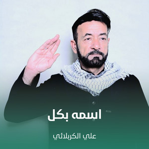 علي الكربلائي - اسمه بكل
