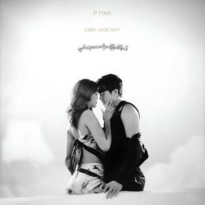 P Man & Eaint Chue May - မျက်လုံးလေးကိုအရှိန်ထိန်းပါ