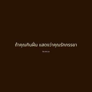 ถ้าคุณกินฝิ่น แสดงว่าคุณรักภรรยา