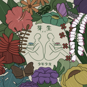 芽生 -メイ-