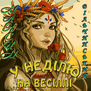 У неділю на весіллі