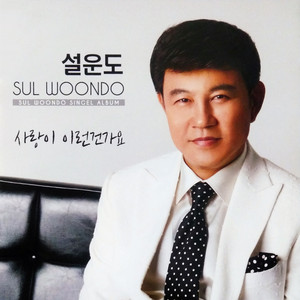 Sul Woon Do - 사랑이 이런건가요
