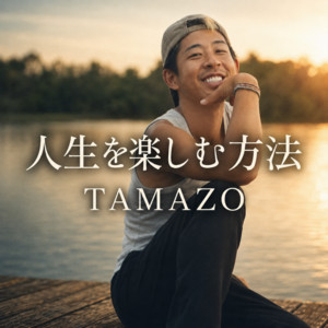 人生を楽しむ方法 フル by TAMAZO