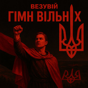 ВЕЗУВІЙ — Гімн Вільних