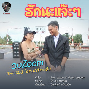 รักนะแจ๊ะๆ by วงzoom, เจนนี่ ได้หมดถ้าสดชื่น