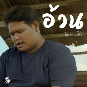 ด็อกเตอร์อ๋อง - อ้วน