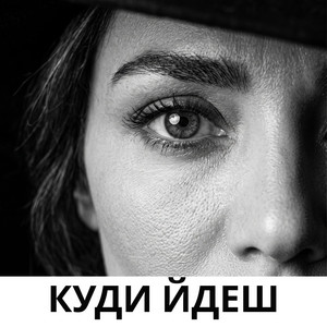 Куди Йдеш by KobzarSI