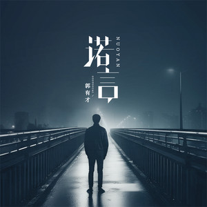 诺言 - DJ默涵版 by 郭有才