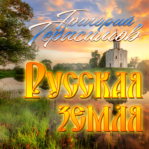 Русская земля by Григорий Герасимов