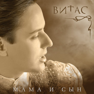 Мама и сын - Album di Vitas | Spotify