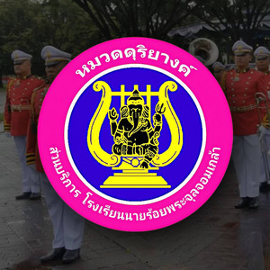 มาร์ช จปร. (Piano)